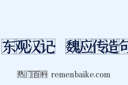 东观汉记·魏应传造句是什么意思的图片